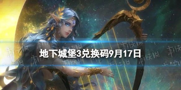 《地下城堡3》兑换码2023年9月17日 9月17日兑换码分享