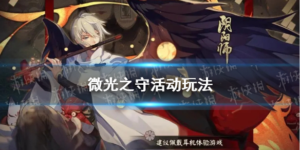《阴阳师》微光之守活动玩法