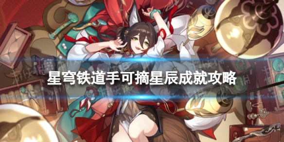 《崩坏星穹铁道》手可摘星辰怎么解锁 手可摘星辰成就攻略