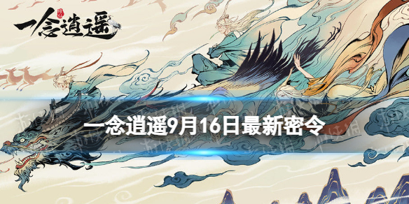 《一念逍遥》9月16日最新密令是什么 2023年9月16日最新密令