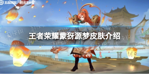 《王者荣耀》蒙犽源梦皮肤介绍