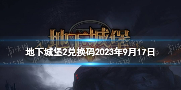《地下城堡2》兑换码2023年9月17日 地下城堡2黑暗觉醒9.17兑换码分享