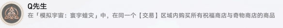 崩坏星穹铁道Q先生怎么解锁 Q先生成就攻略_