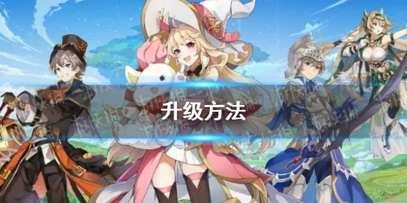 《圣境之塔》升级方法