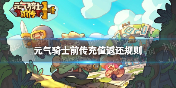 《元气骑士前传》充值返还规则 充值返还比例