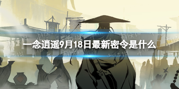 《一念逍遥》9月18日最新密令是什么 2023年9月18日最新密令