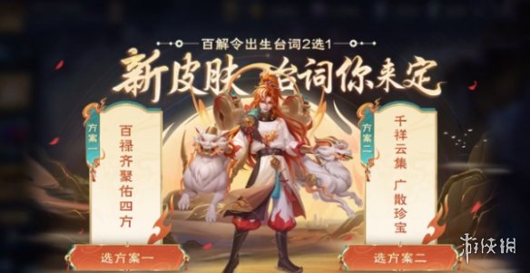 王者荣耀蒙犽源梦皮肤台词票选活动怎么玩王者荣耀蒙犽源梦皮肤台词票选活动玩法介绍_