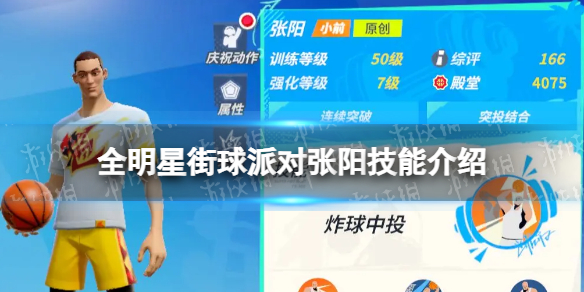 《全明星街球派对》张阳技能介绍 张阳技能是什么