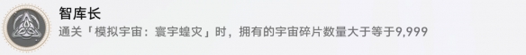 崩坏星穹铁道智库长怎么解锁 智库长成就攻略_