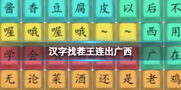 《汉字找茬王》连出广西 推广曲通关攻略