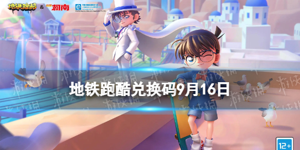《地铁跑酷》9月16日兑换码 兑换码2023最新9.16