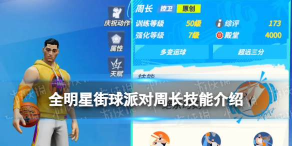 《全明星街球派对》周长技能介绍 周长技能是什么