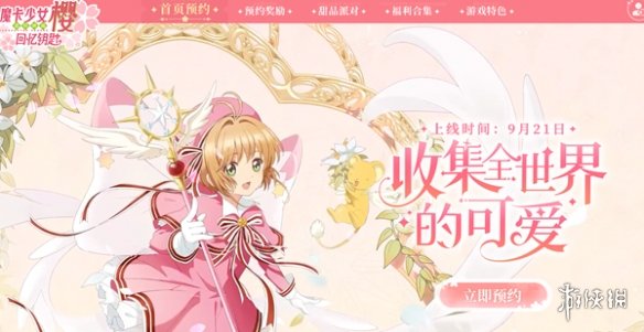 魔卡少女樱回忆钥匙是哪个公司魔卡少女樱回忆钥匙公司介绍_
