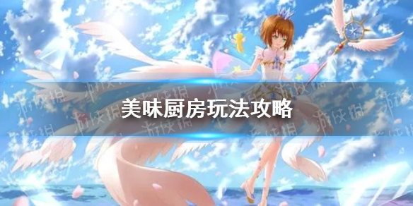 《魔卡少女樱回忆钥匙》美味厨房玩法攻略