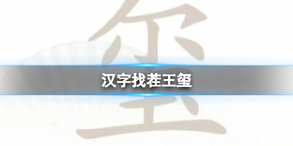 《汉字找茬王》玺 找出16个字通关攻略