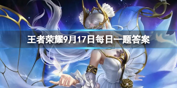 在昨天的推文里，妲己宝宝提到了S33新赛季______将于9月20日正式上线。（四个字） 王者荣耀9月17日每日一题答案