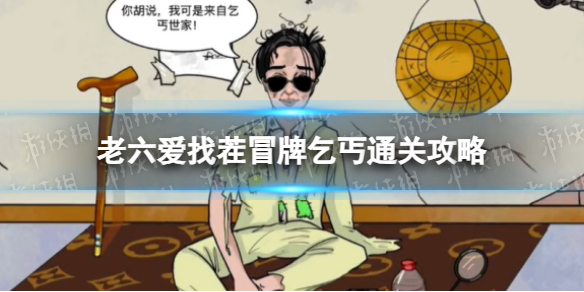 《老六爱找茬》冒牌乞丐通关攻略