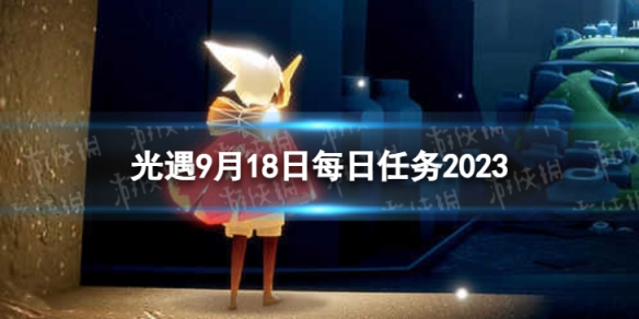 《光遇》9月18日每日任务怎么做 9.18每日任务攻略2023