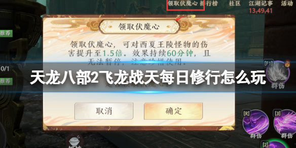 《天龙八部2飞龙战天》每日修行怎么玩 每日修行活动攻略