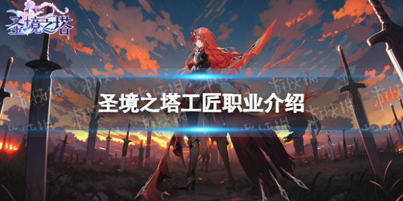 《圣境之塔》工匠职业介绍