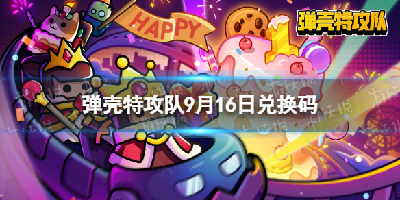 《弹壳特攻队》9月16日兑换码 2023年9月16日礼包兑换码