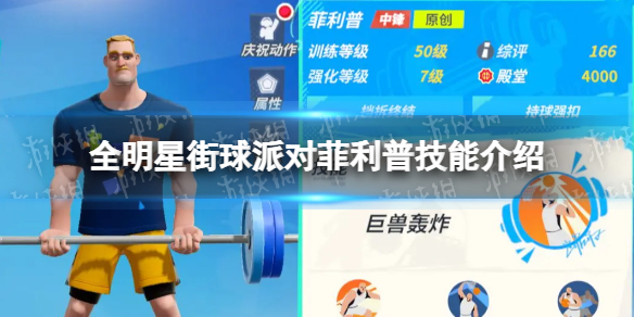 《全明星街球派对》菲利普技能介绍 菲利普技能是什么