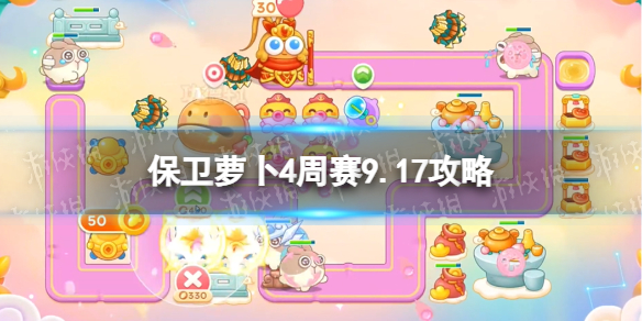 《保卫萝卜4》周赛9.17攻略 周赛2023年9月17日攻略