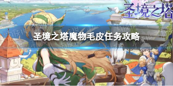 《圣境之塔》魔物毛皮任务攻略