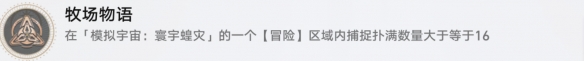崩坏星穹铁道牧场物语怎么解锁 牧场物语成就攻略_