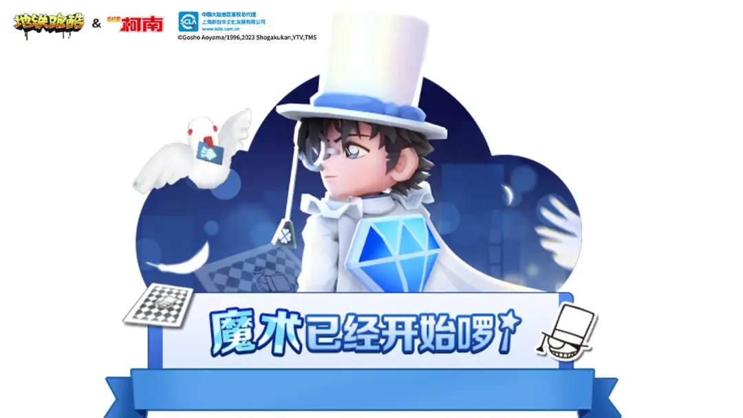 地铁跑酷名侦探柯南联动介绍 地铁跑酷名侦探柯南联动活动有什么_