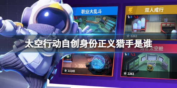 《太空行动》自创身份正义猎手是谁 正义猎手介绍