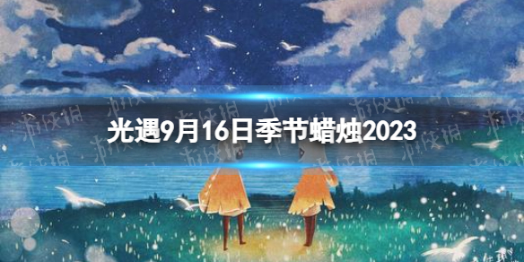 《光遇》9月16日季节蜡烛在哪 9.16季节蜡烛位置2023