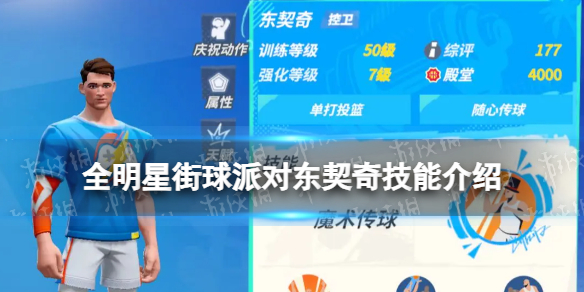 《全明星街球派对》东契奇技能介绍 东契奇技能是什么