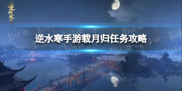 《逆水寒手游》载月归任务攻略
