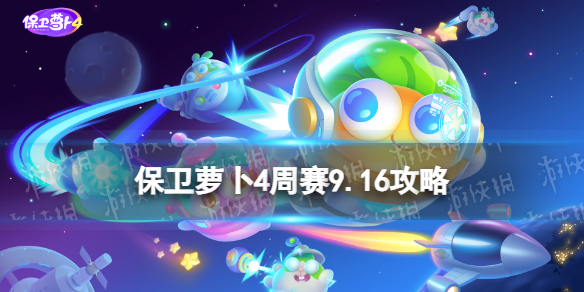 《保卫萝卜4》周赛9.16攻略 周赛2023年9月16日攻略