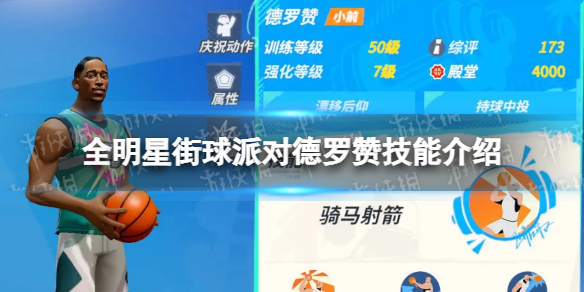 《全明星街球派对》德罗赞技能介绍 德罗赞技能是什么