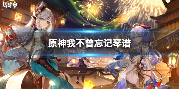 《原神》我不曾忘记琴谱