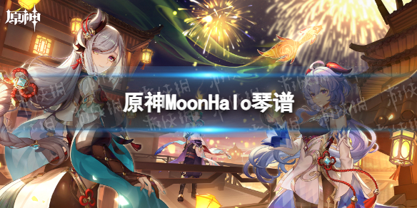 《原神》MoonHalo琴谱