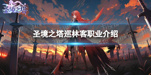 《圣境之塔》巡林客职业介绍