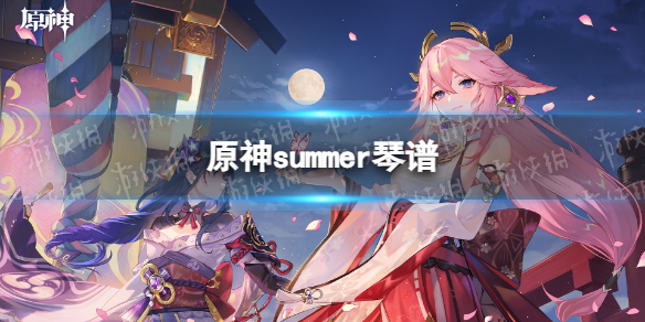 《原神》summer琴谱