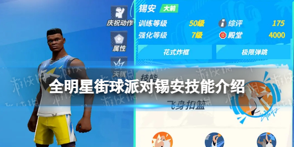 《全明星街球派对》锡安技能介绍 锡安技能是什么