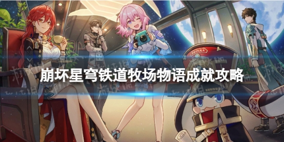 《崩坏星穹铁道》牧场物语怎么解锁 牧场物语成就攻略