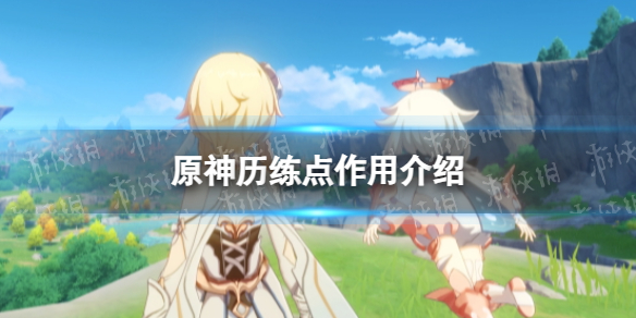 《原神》历练点作用介绍