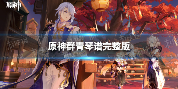 原神群青琴谱完整版