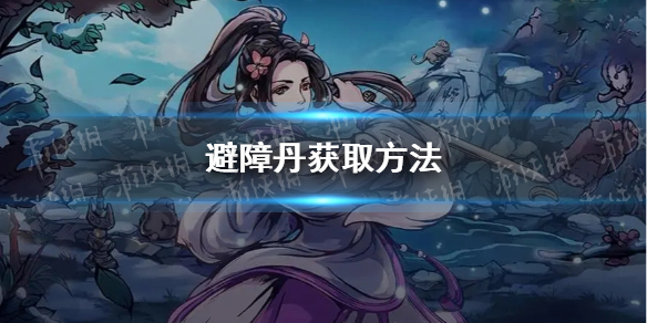《烟雨江湖》避障丹获取方法