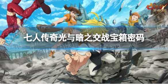 《七人传奇光与暗之交战》宝箱密码介绍