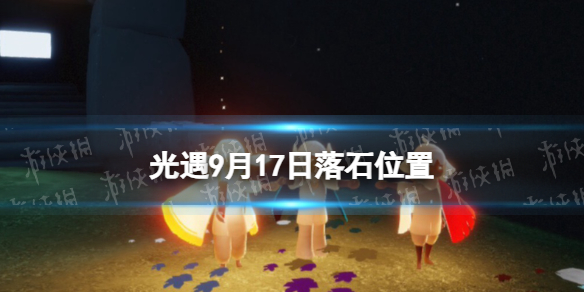 《光遇》9月17日落石在哪 9.17落石位置2023