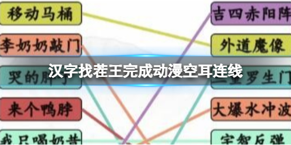 《汉字找茬王》完成动漫空耳连线 完成动漫空耳连线通关攻略
