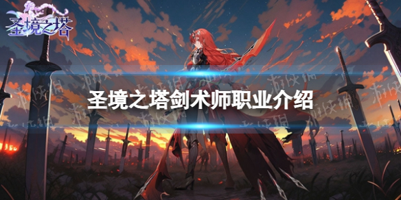 《圣境之塔》剑术师职业介绍