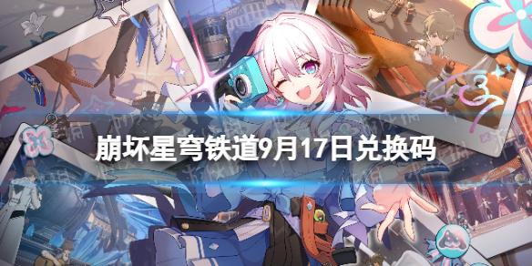 《崩坏星穹铁道》9月17日兑换码 最新9月可用兑换码一览